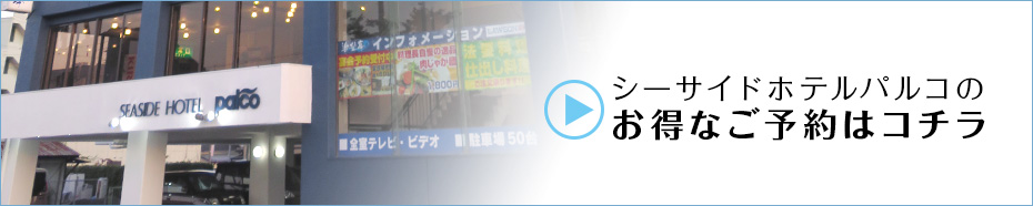 シーサイドホテルパルコのお得なご予約はコチラ